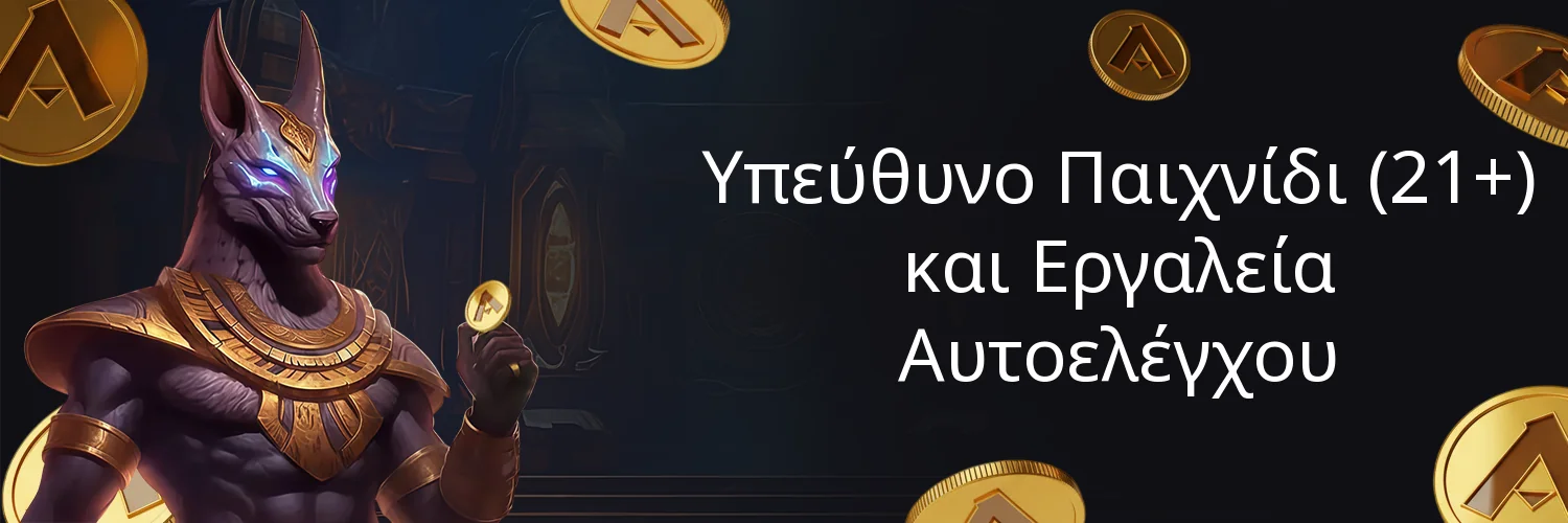 Υπεύθυνο Παιχνίδι (21+) και Εργαλεία Αυτοελέγχου