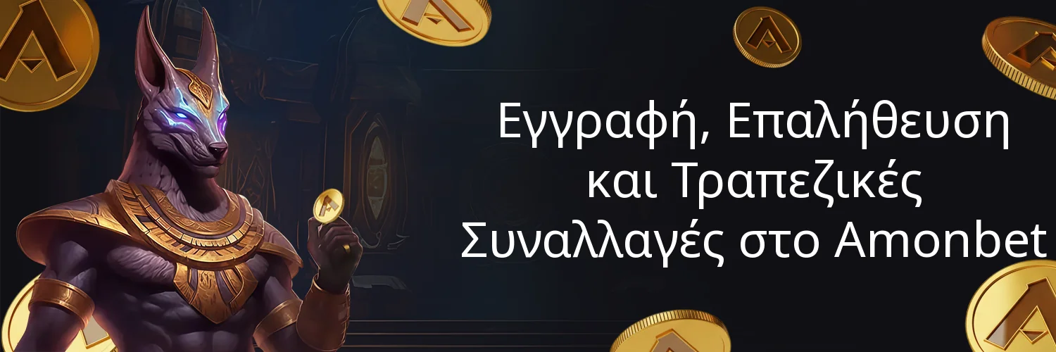 Εγγραφή, Επαλήθευση και Τραπεζικές Συναλλαγές στο Amonbet