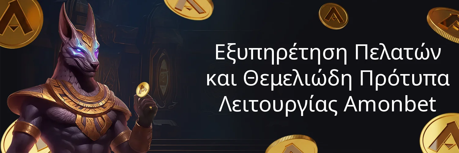 Εξυπηρέτηση Πελατών και Θεμελιώδη Πρότυπα Λειτουργίας Amonbet