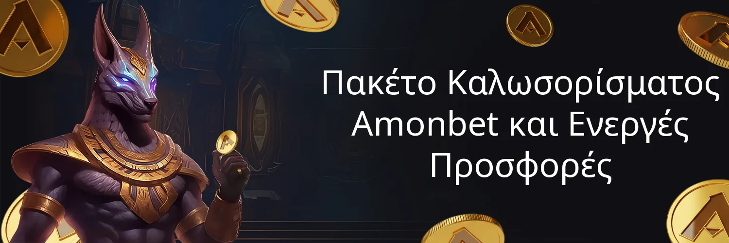 Πακέτο Καλωσορίσματος Amonbet και Ενεργές Προσφορές
