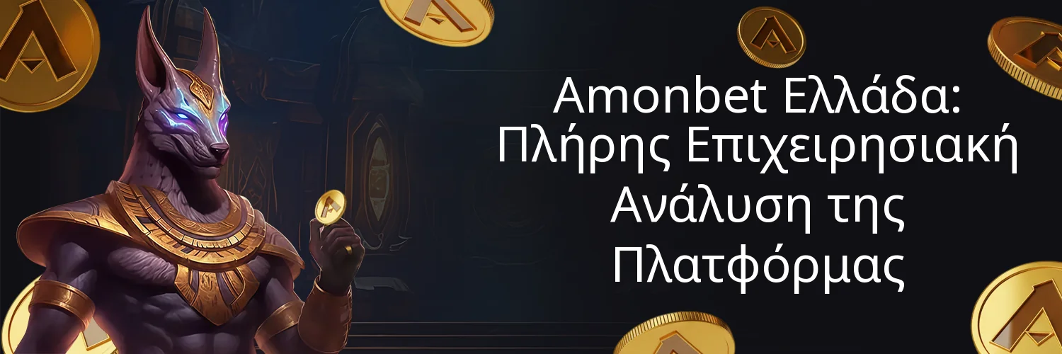 Amonbet Ελλάδα: Πλήρης Επιχειρησιακή Ανάλυση της Πλατφόρμας