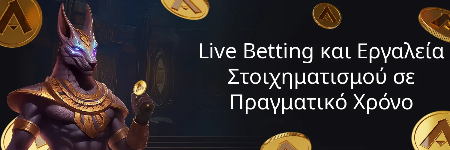 Live Betting και Εργαλεία Στοιχηματισμού σε Πραγματικό Χρόνο
