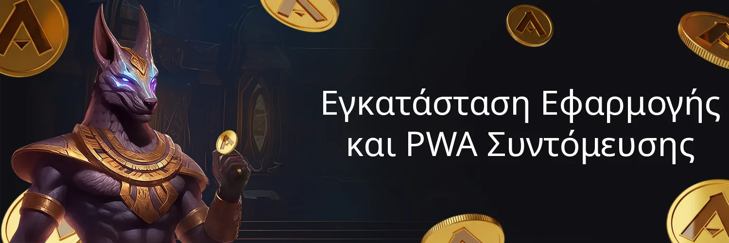 Εγκατάσταση Εφαρμογής και PWA Συντόμευσης